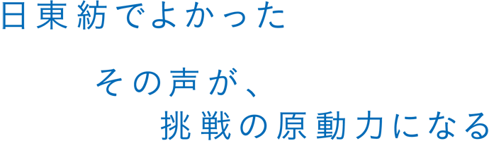 日東紡でよかった　その声が、挑戦の原動力になる