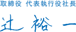 取締役 代表執行役社長 辻裕一