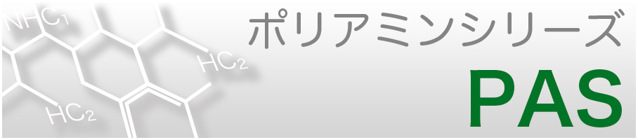 ポリアシンシリーズPAS