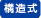 構造式
