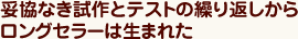 妥協なき試作とテストの繰り返しからロングセラーは生まれた