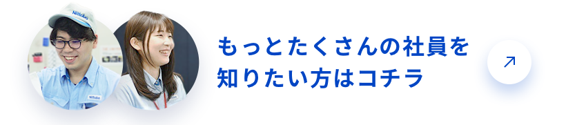 もっとたくさんの社員を知りたい方はコチラ