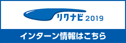 リクナビ インターン情報はこちら