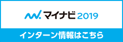マイナビ インターン情報はこちら