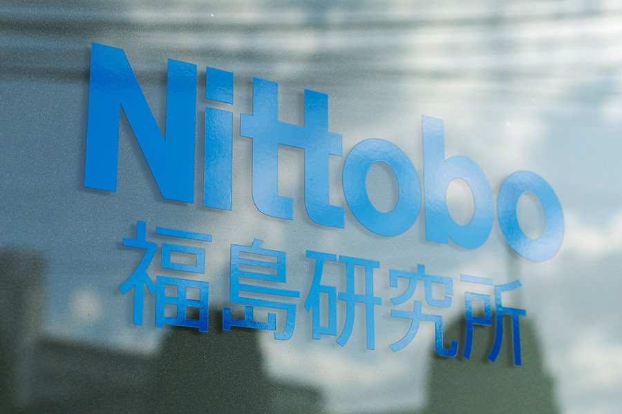 福島研究所イメージ